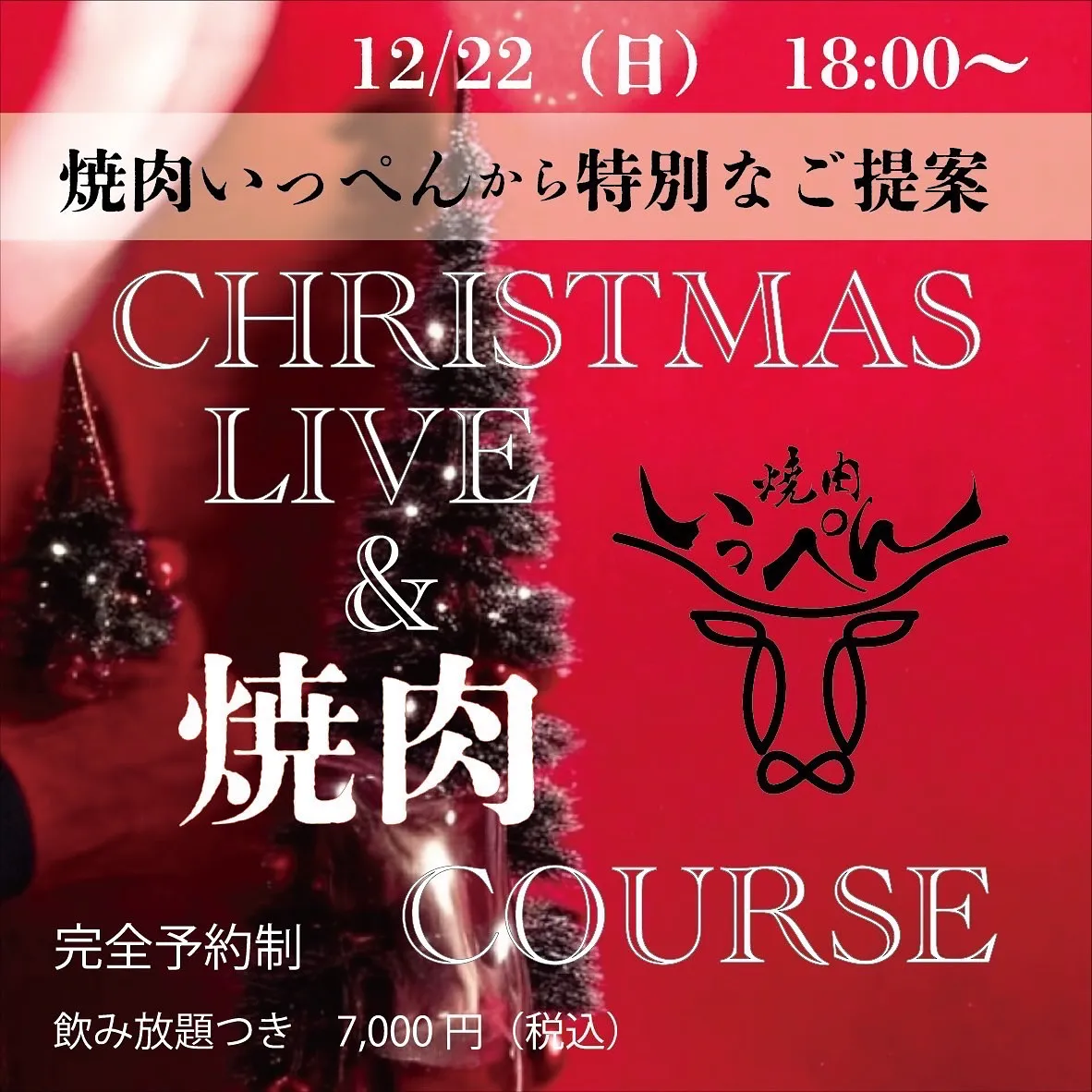 🎄焼肉いっぺんからお知らせです🎄